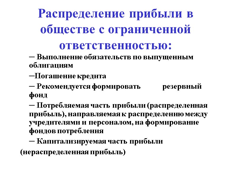 Распределение прибыли в обществе с ограниченной ответственностью:  ─ Выполнение обязательств по выпущенным облигациям